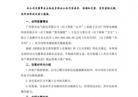 智光电气签订10.04亿元储能系统买卖合同