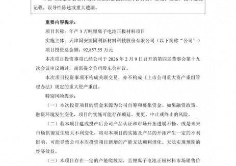 盟固利拟9.29亿元投建锂离子电池正极材料项目