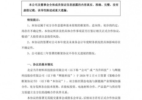 当升科技与辉能科技签署框架协议 拟在固态电池与新能源产业领域加强合作