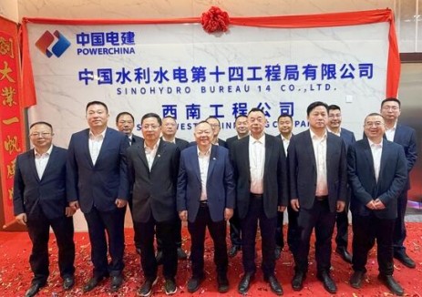 水电十四局西南工程公司在昆明正式揭牌