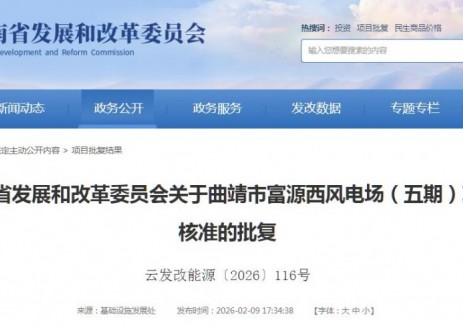 云南曲靖市富源西风电场（五期）项目获核准