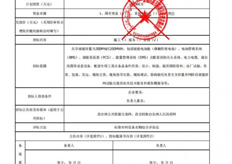 招标 | 新疆昌吉国投木垒县300MWh/1200MWh储能系统设备采购