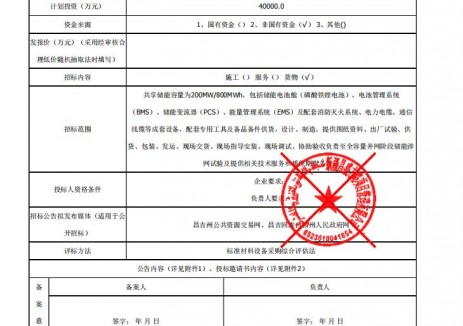 招标 | 新疆昌吉国投呼图壁县200MW/800MWh储能系统设备采购