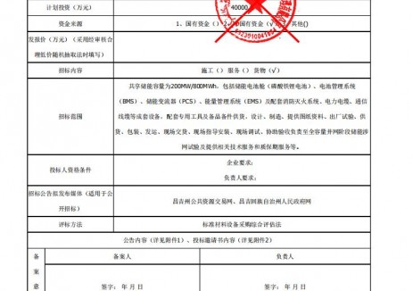 招标 | 新疆昌吉国投奇台县200MW/800MWh储能系统设备采购
