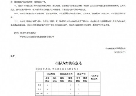 云南省曲靖市30MW风电项目获核准