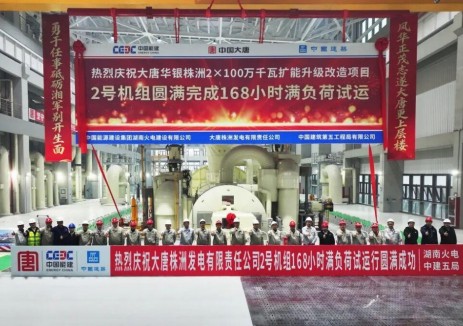 湖南株电项目2号机组顺利通过168小时试运行正式移交投产