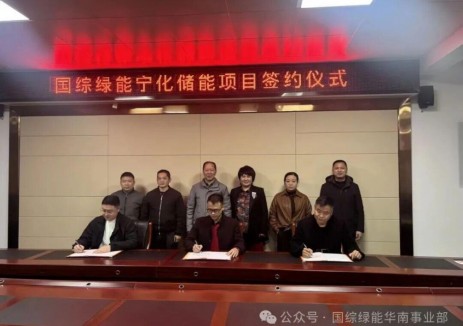 宁化签约国综绿能|储能项目助力新能源产业升级