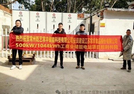 乾艺集团首个工商业储能电站成功并网