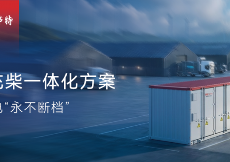 破解能源稳定难题：易事特光储充柴一体化方案，保障绿电“永不断档”