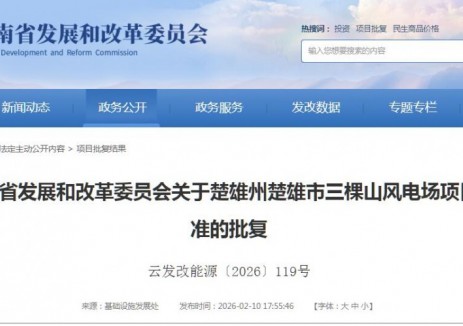 100MW！云南楚雄州楚雄市三棵山风电场项目获核准批复