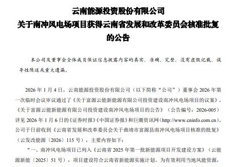 云南能投6.25 万千瓦风电项目获核准