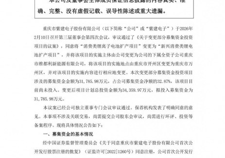 紫建电子拟3.4亿元投建新兴消费类锂电池扩产项目