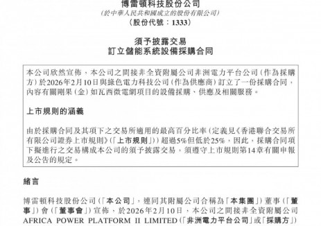 博雷顿间接非全资附属公司订立3.2亿元储能系统设备采购合同