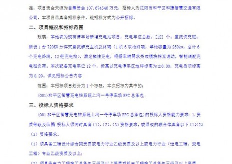 招标 | 辽宁沈阳和平区智慧充电桩系统上河一号停车场EPC总承包招标公告