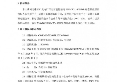 招标 | 大唐290MW/1160MWh磷酸铁锂电池储能系统采购