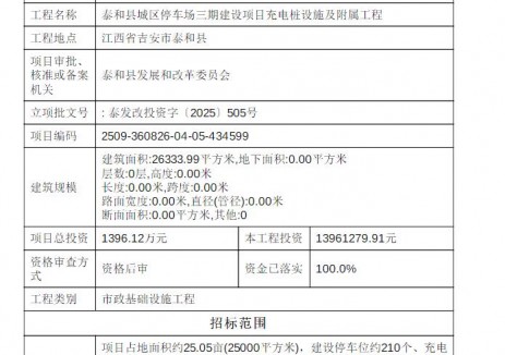 招标 | 江西吉安市泰和县城区停车场三期建设项目充电桩设施及附属工程施工招标公告