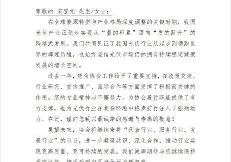 贡献行业智慧 | 一道新能CTO宋登元博士收到中国光伏行业协会感谢信