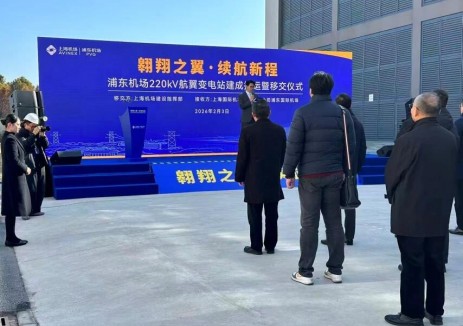 上海浦东国际机场四期扩建工程220千伏变电站EPC项目建成投运