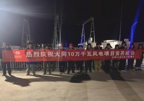山西省大同10万千瓦风电项目首并成功