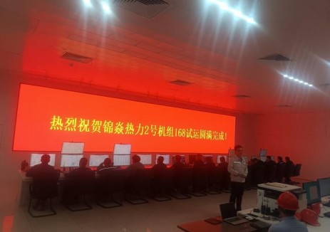 胡杨河锦焱项目2号机组圆满完成168小时满负荷试运行