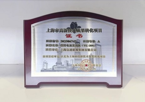 氢通能源集团荣获上海市高新技术成果转化项目A级认定