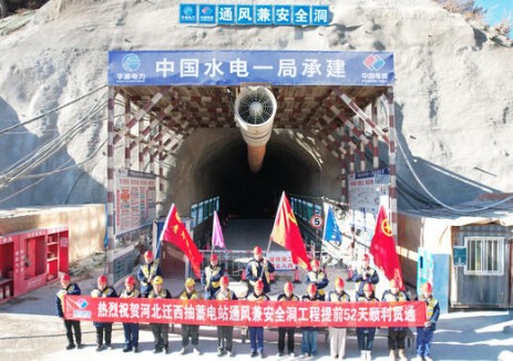 河北迁西抽水蓄能电站通风兼安全洞实现贯通