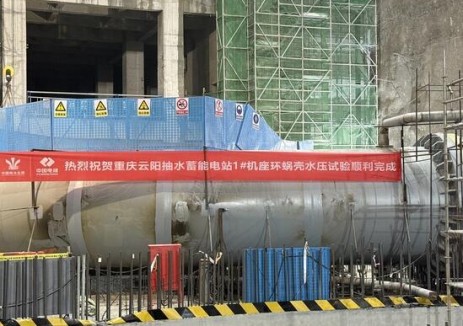 重庆云阳抽水蓄能电站1号机座环蜗壳水压试验完成