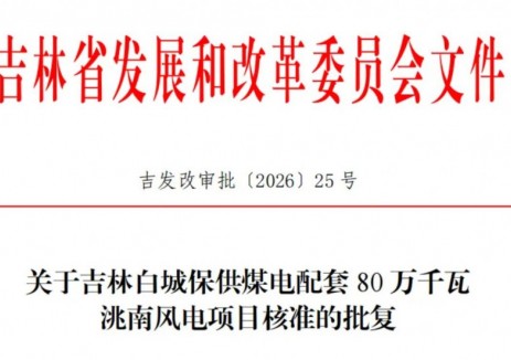 电投绿能80万千瓦风电项目喜获核准!