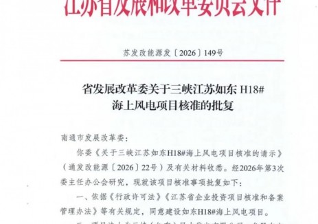 三峡江苏如东H18# 海上风电项目取得核准