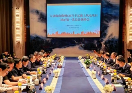 大唐儋州120万千瓦海上风电项目二场址第一次设计联络会顺利召开