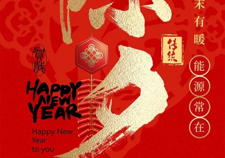 岁末有暖，能源常见！『光伏头条』祝大家除夕快乐