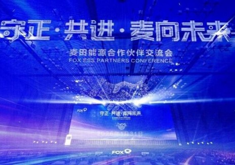 "麦"向同行:麦田能源举办2026年合作伙伴交流会