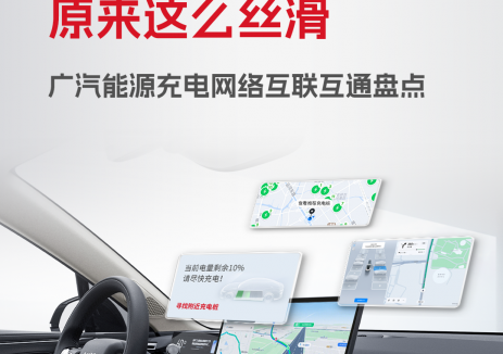 广汽能源充电网络互联互通合作盘点