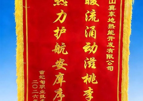 曹职院赠锦旗致谢冀东地热能优质供热服务