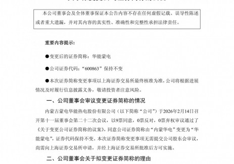 “内蒙华电”拟变更为“华能蒙电”