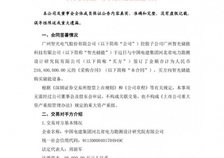 智光电气控股子公司签订2.104亿元储能设备采购合同