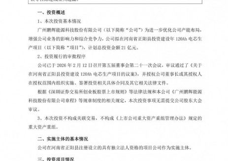 鹏辉能源拟在河南省正阳县投资21亿元建设120Ah电芯生产项目