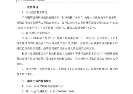 鹏辉能源拟12亿元投建587Ah电池及120Ah电池生产项目