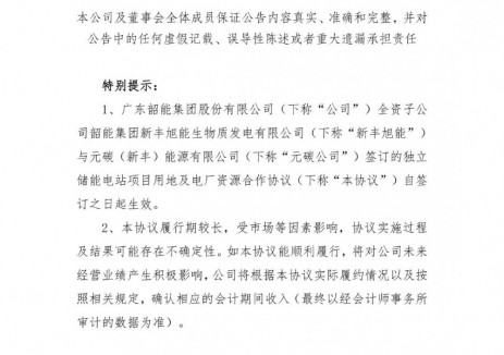 韶能股份子公司签订独立储能电站项目用地及电厂资源合作协议