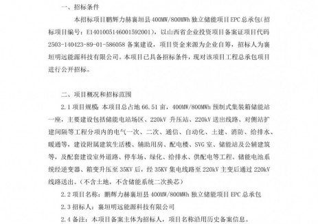 招标 | 山西襄垣县400MW/800MWh独立储能项目EPC总承包招标