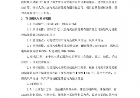 招标 | 50MW/100MWh!大唐内黄县风电场配建储能转独立储能EPC项目招标