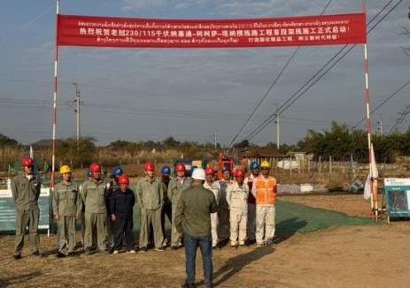 老挝纳塞通—柯柯萨—线路工程首段架线施工正式启动