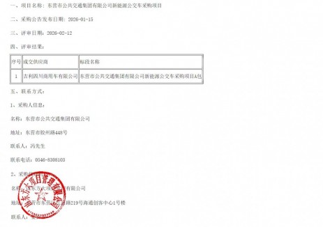 中标 | 山东东营市公共交通集团有限公司新能源公交车采购项目中标结果公示