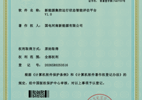 国电河南新能源公司取得计算机软件著作权登记证书