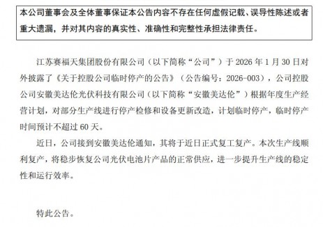 赛福天光伏电池项目复产