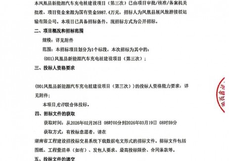 招标 | 湖南省凤凰县新能源汽车充电桩建设项目（第三次）招标公告