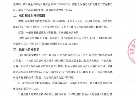 招标 | 陕西榆林市靖边县智慧停车充电一体化项目-统万路路侧停车场工程招标公告