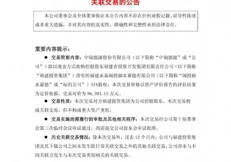 中闽能源拟以8.64亿元收购闽投抽水蓄能51%股权