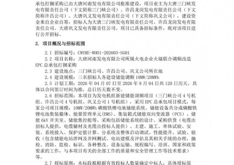 招标 | 三个项目共30MW/60MWh！大唐河南火储调频EPC打捆招标！