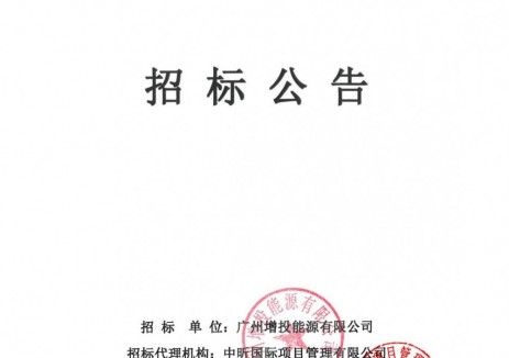招标 | 1.229元/Wh！广东广州150MW/300MWh独立储能电站EPC招标